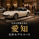 愛知で"名車の実車"を巡るモデルコース｜トヨタ博物館・産業技術記念館・三菱オートギャラリー【GT7の名車に会う】