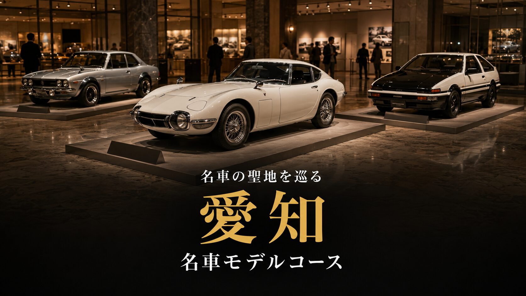 愛知で"名車の実車"を巡るモデルコース｜トヨタ博物館・産業技術記念館・三菱オートギャラリー【GT7の名車に会う】