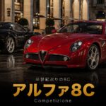 Alfa Romeo 8C Competizioneとは｜"8C"の称号を半世紀ぶりに復活させたアルファ渾身のFRクーペのスペックと中古相場・GT7での乗り方