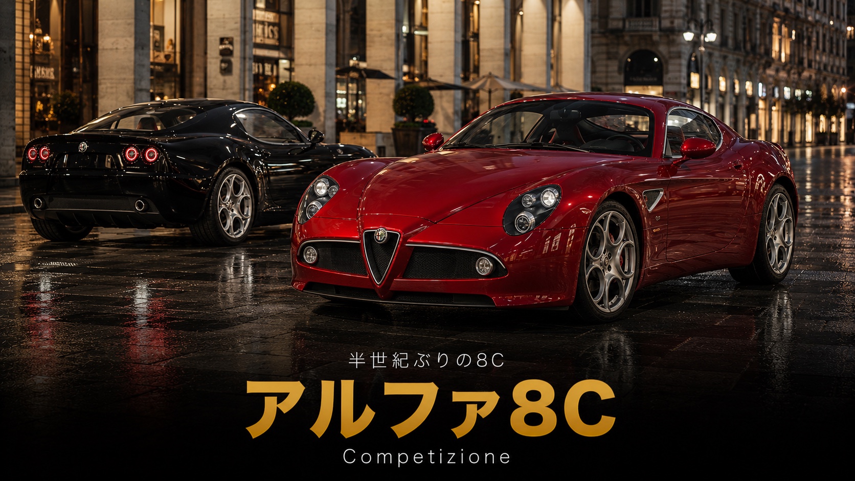 Alfa Romeo 8C Competizioneとは｜"8C"の称号を半世紀ぶりに復活させたアルファ渾身のFRクーペのスペックと中古相場・GT7での乗り方