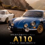 アルピーヌ A110（1600S）とは｜ラリーの伝説・スペックと中古相場・GT7での乗り方