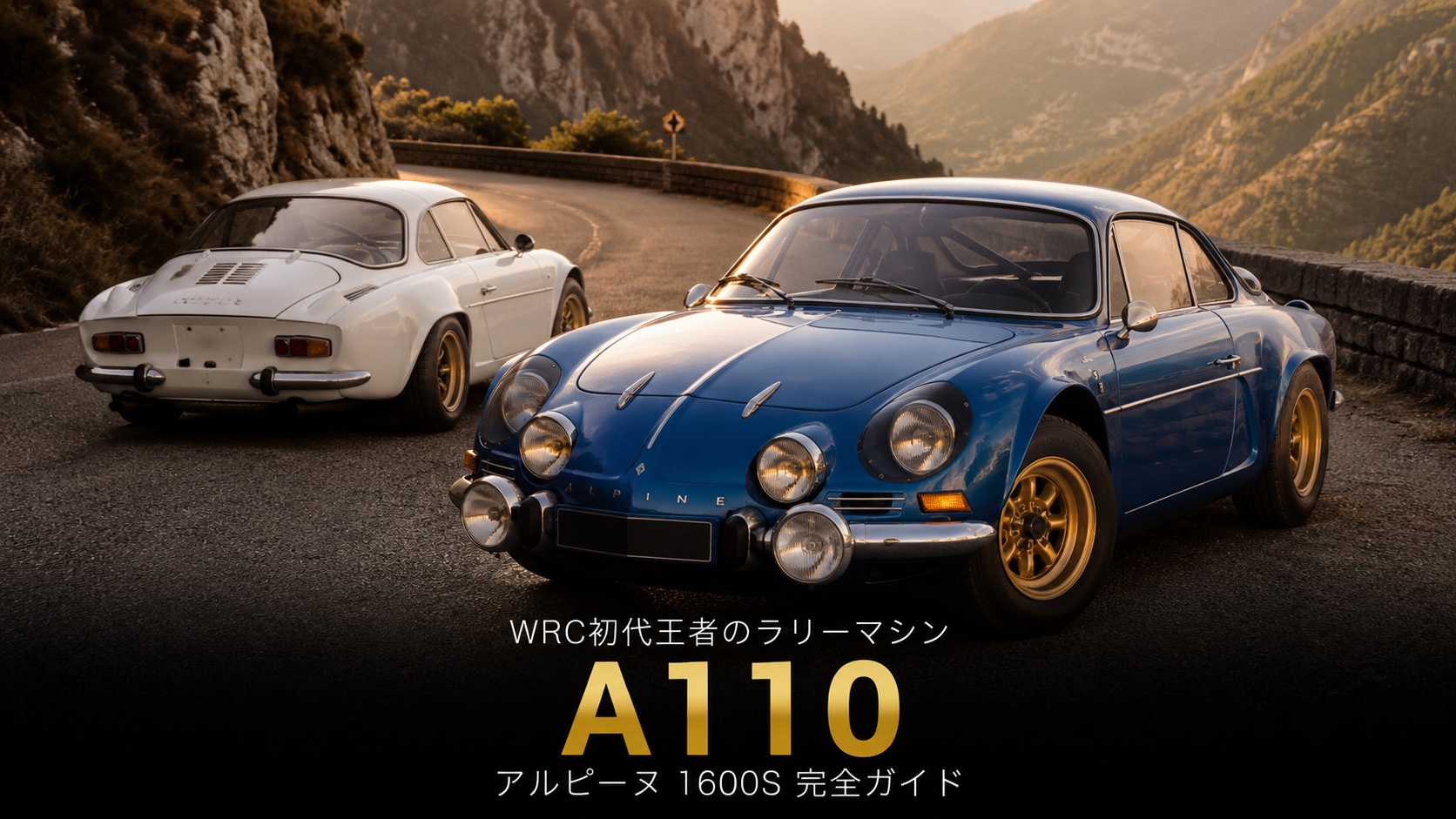アルピーヌ A110(1600S)とは|ラリーの伝説・スペックと中古相場・GT7での乗り方