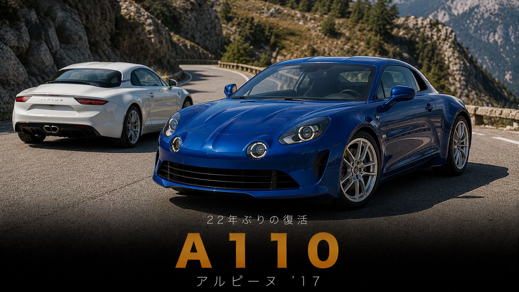 新型アルピーヌA110とは｜22年ぶりの復活・スペックと中古相場・GT7での乗り方
