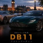 アストンマーティン DB11とは｜DBシリーズ本流を継ぐ次世代フラッグシップGTのスペックと中古相場・GT7での乗り方