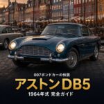 アストンマーティン DB5とは｜007ボンドカーの伝説・スペックと中古相場・GT7での乗り方【1964年式】