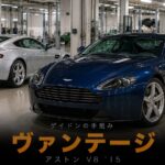 アストンマーティン V8ヴァンテージとは｜ゲイドン手組み生産の魅力とスペック・中古相場・GT7での乗り方