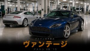 アストンマーティン V8ヴァンテージとは｜ゲイドン手組み生産の魅力とスペック・中古相場・GT7での乗り方
