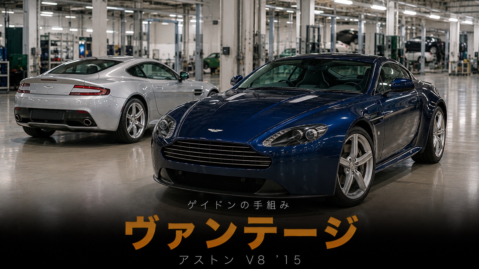 アストンマーティン V8ヴァンテージとは｜ゲイドン手組み生産の魅力とスペック・中古相場・GT7での乗り方