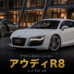 Audi R8 4.2 '07とは｜アウディ初のスーパーカーのスペックと中古相場・GT7での乗り方