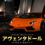 ランボルギーニ アヴェンタドールLP700-4とは｜フルカーボンモノコック採用・新設計V12フラッグシップのスペックと中古相場・GT7での乗り方