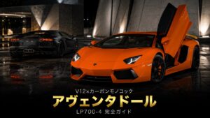 ランボルギーニ アヴェンタドールLP700-4とは｜フルカーボンモノコック採用・新設計V12フラッグシップのスペックと中古相場・GT7での乗り方