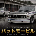 BMW 3.0 CSL（E9 Batmobile）とは｜“バットモービル”の誕生秘話とETCC/デイトナ制覇・GT7での乗り方