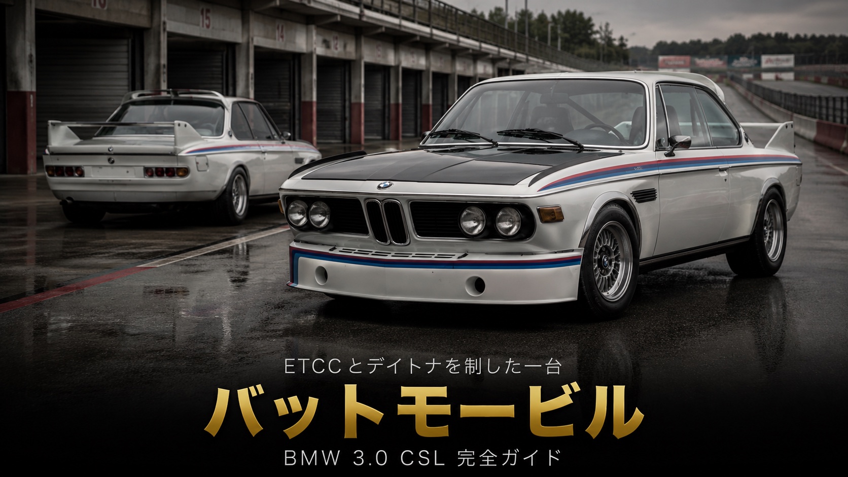 BMW 3.0 CSL（E9 Batmobile）とは｜“バットモービル”の誕生秘話とETCC/デイトナ制覇・GT7での乗り方