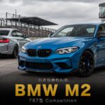 BMW M2 Competition（F87型）とは｜M3/M4のエンジンを詰め込んだ"小さな暴れん坊"のスペックと中古相場・GT7での乗り方