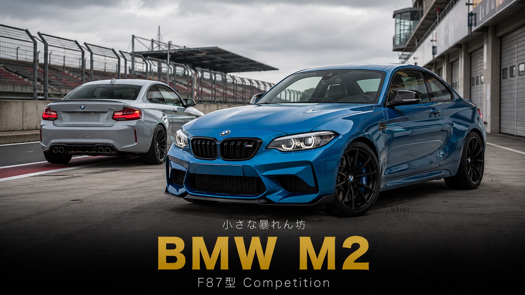 BMW M2 Competition(F87型)とは|M3/M4のエンジンを詰め込んだ"小さな暴れん坊"のスペックと中古相場・GT7での乗り方