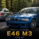 BMW M3（E46型）とは｜"シルキーシックスの完成形"S54型直6とCSLのスペック・中古相場・GT7での乗り方
