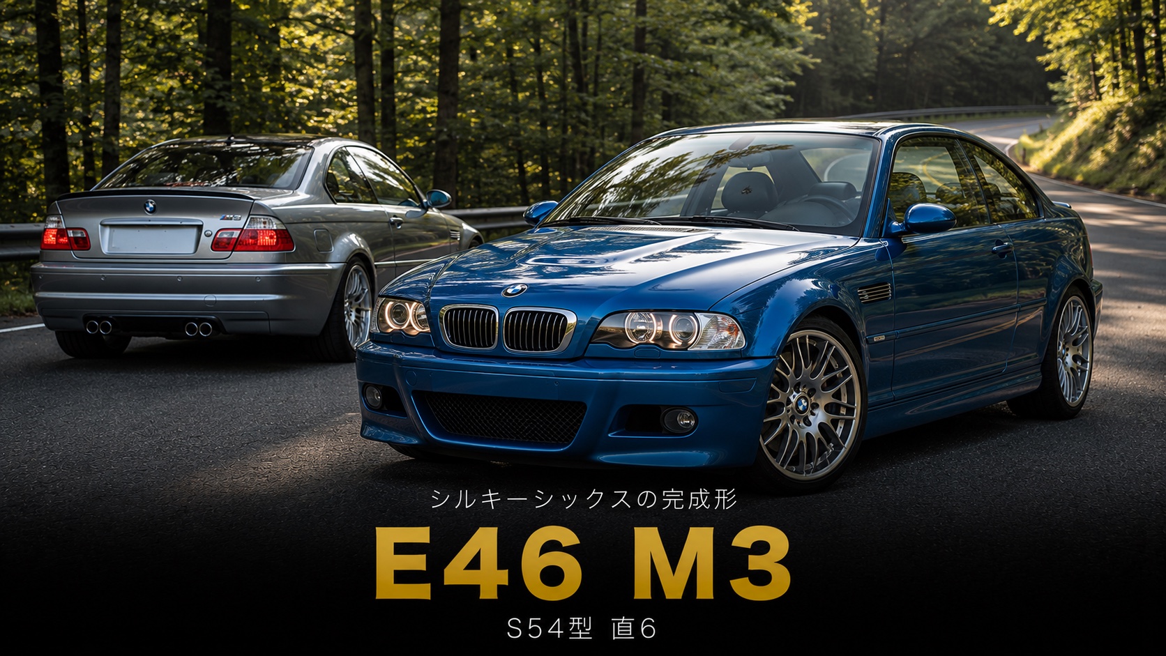 BMW M3(E46型)とは|"シルキーシックスの完成形"S54型直6とCSLのスペック・中古相場・GT7での乗り方