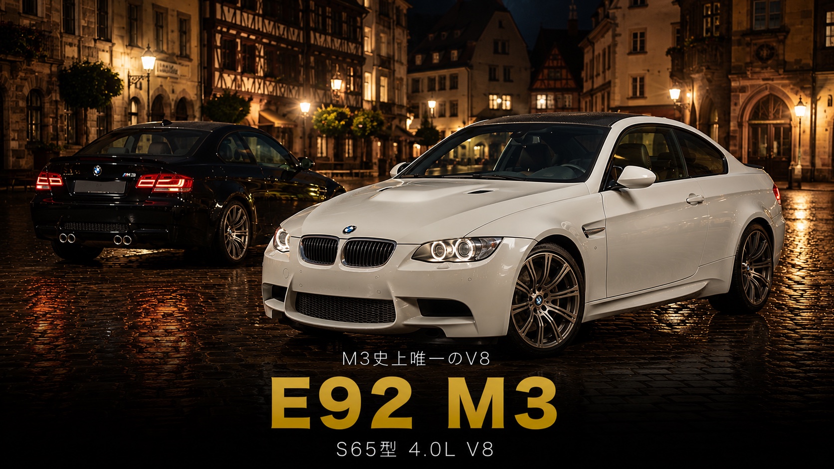 BMW E92 M3とは|M3史上唯一のV8を積んだ4代目・S65型エンジンの秘密とスペック・中古相場・GT7での乗り方