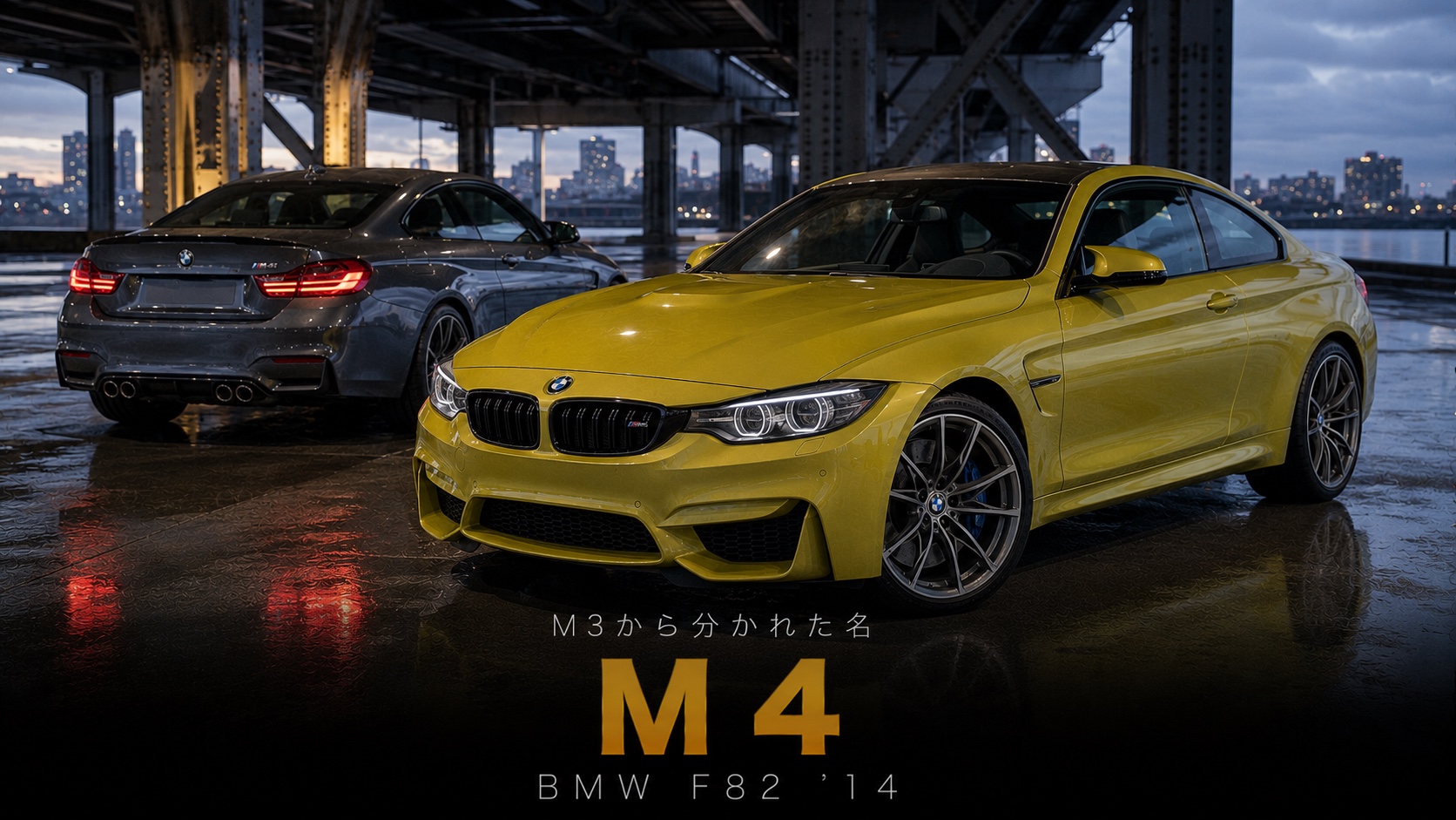 BMW M4（F82・3C30）とは｜M3から分かれた"新しい名前"の誕生とスペック・中古相場・GT7での乗り方
