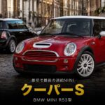 BMW MINI クーパーS(R53)とは|"最初で最後のスーパーチャージャーMINI"のスペックと中古相場・GT7での乗り方