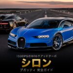 ブガッティ・シロンとは｜ヴェイロン後継の1500PS W16ハイパーカー・スペックと中古相場・GT7での乗り方