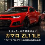 Chevrolet Camaro ZL1 1LE（6代目・2018年型）とは｜“ZL1”と“1LE”2つの伝説の名前の由来・スペックと中古相場・GT7での乗り方