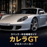 ポルシェ カレラGTとは｜レースカー由来のV10を積む最後のアナログスーパーカーのスペックと中古相場・GT7での乗り方