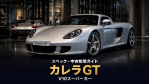 ポルシェ カレラGTとは｜レースカー由来のV10を積む最後のアナログスーパーカーのスペックと中古相場・GT7での乗り方