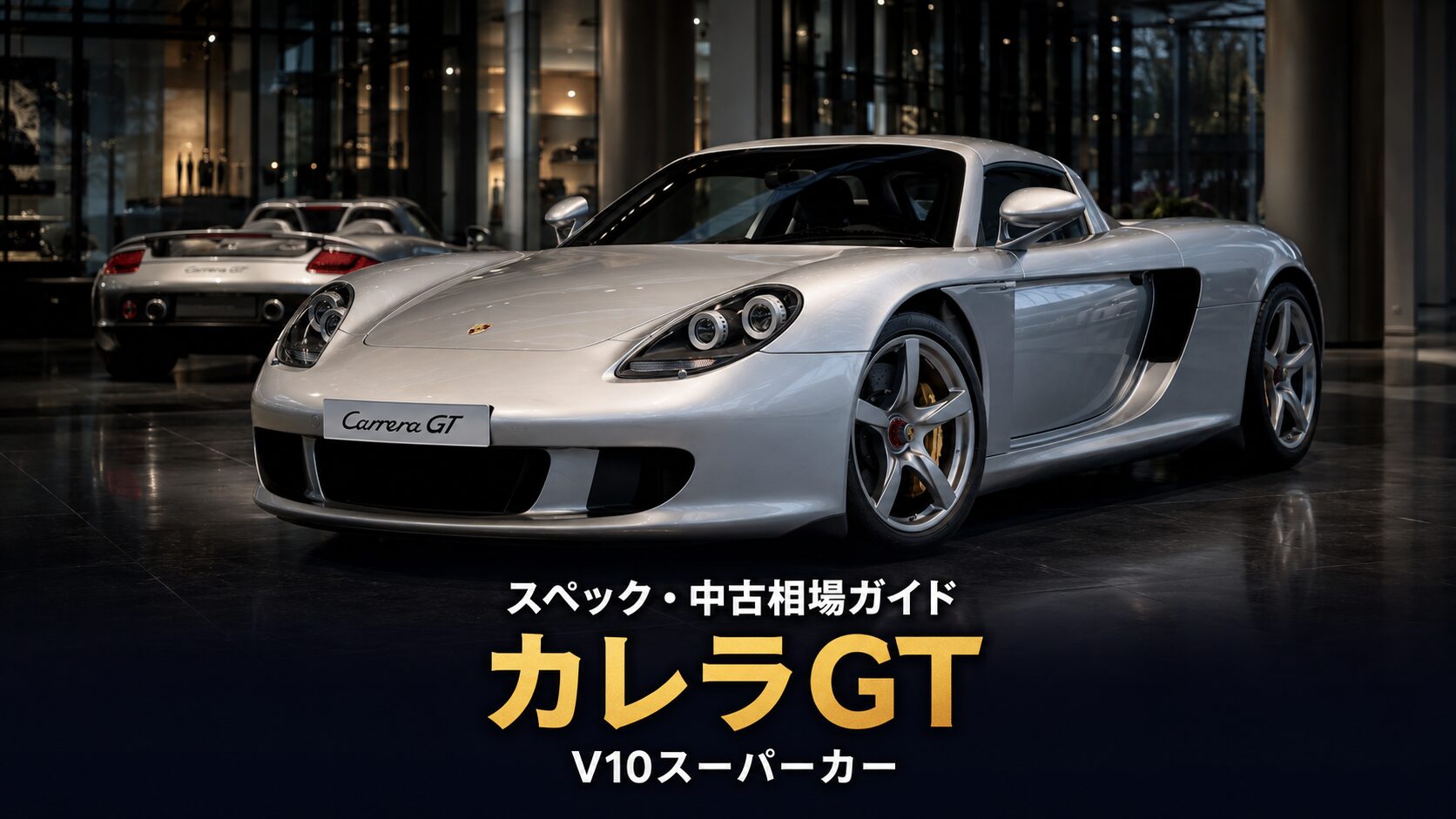 ポルシェ カレラGTとは|レースカー由来のV10を積む最後のアナログスーパーカーのスペックと中古相場・GT7での乗り方