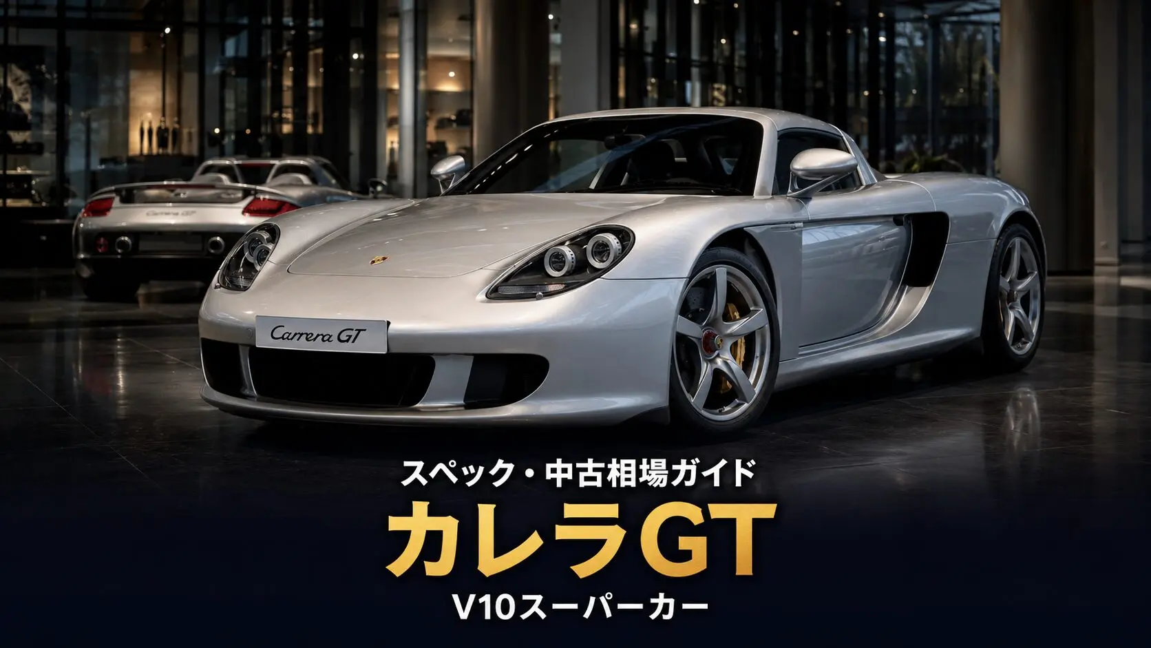 ポルシェ カレラGTとは｜レースカー由来のV10を積む最後のアナログ