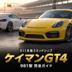 PORSCHE Cayman GT4 '16とは｜"911を食う"と呼ばれたケイマンの実力・スペックと中古相場・GT7での乗り方