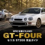 トヨタ セリカ GT-Four（ST205）とは｜TTEが挑んだWRC・"最も精巧な"不正の全貌とスペック・中古相場・GT7での乗り方