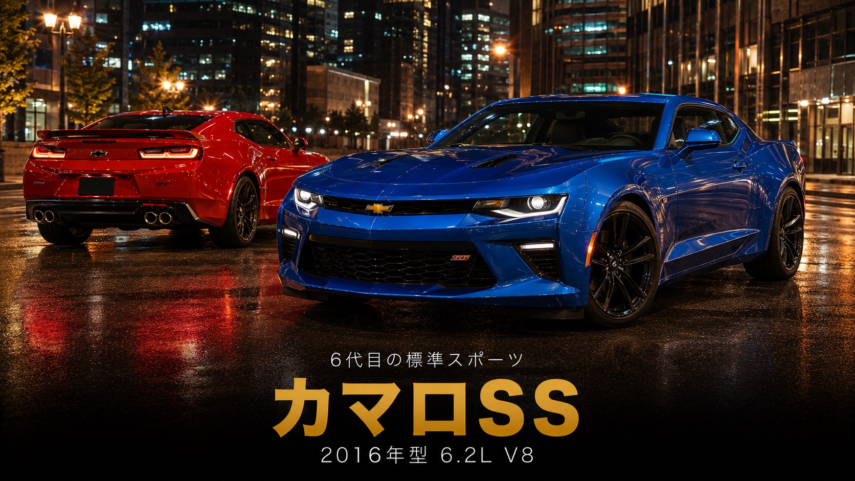 シボレー・カマロSS(6代目・2016年型)とは|アルファプラットフォームが生んだ標準スポーツのスペックと中古相場・GT7での乗り方