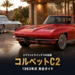 シボレー・コルベット（C2）'63とは｜スプリットウィンドウの1年限りの伝説とGT7での乗り方