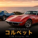 シボレー・コルベット（C3）'69とは｜異例の15年ロングセラーとZL1伝説・GT7での乗り方