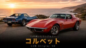 シボレー・コルベット（C3）'69とは｜異例の15年ロングセラーとZL1伝説・GT7での乗り方
