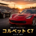 シボレー・コルベット（C7型）とは｜約40年ぶり復活『スティングレイ』のスペックと中古相場・GT7での乗り方
