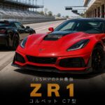 シボレー・コルベット ZR1(C7)とは|FRコルベット最後にして最強・755HPのスペックと中古相場・GT7での乗り方