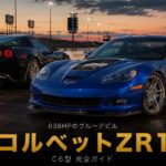 シボレー・コルベット ZR1（C6）とは｜『ブルーデビル』が生んだ638HPスーパーチャージドのスペックと中古相場・GT7での乗り方