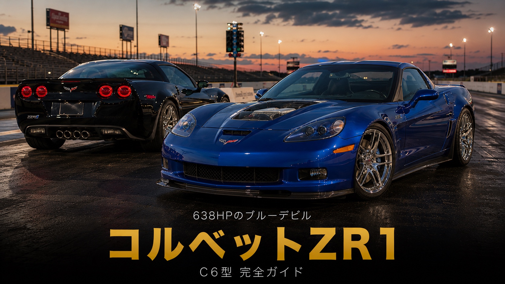 シボレー・コルベット ZR1（C6）とは｜『ブルーデビル』が生んだ638HPスーパーチャージドのスペックと中古相場・GT7での乗り方