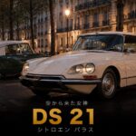 シトロエンDS 21 パラスとは｜「空から降ってきた女神」世界初の油圧サスペンションと中古相場・GT7での乗り方