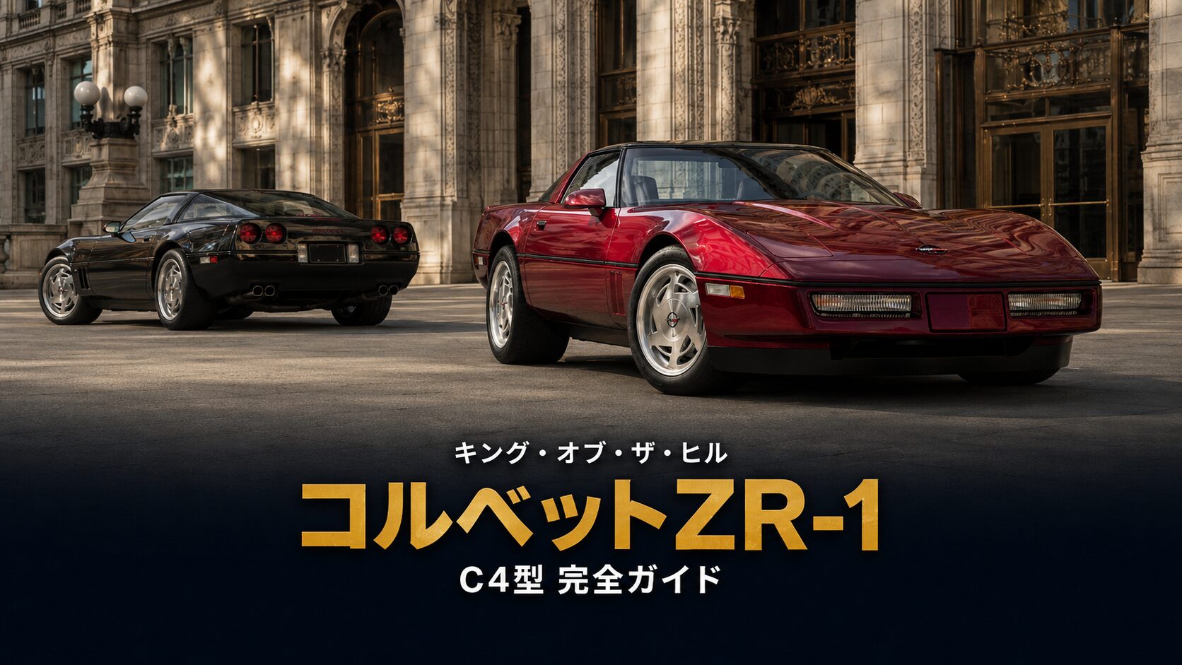 シボレー・コルベット ZR-1(C4)とは|アメリカが生んだキング・オブ・ザ・ヒルのスペックと中古相場・GT7での乗り方