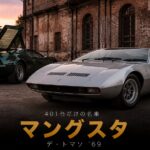 De Tomaso Mangustaとは|ジウジアーロが手がけた401台の名車・スペックと中古相場・GT7での乗り方