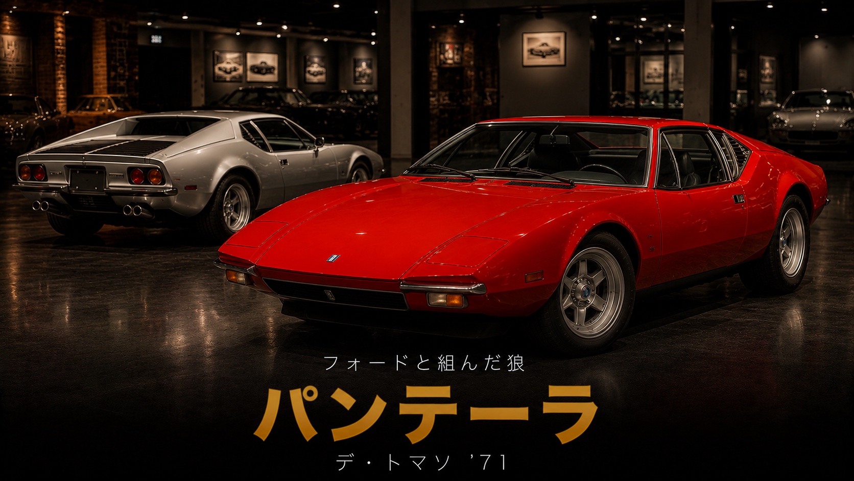 De Tomaso Panteraとは|フォードと手を組んだイタリアンスーパーカーのスペック・中古相場・GT7での乗り方