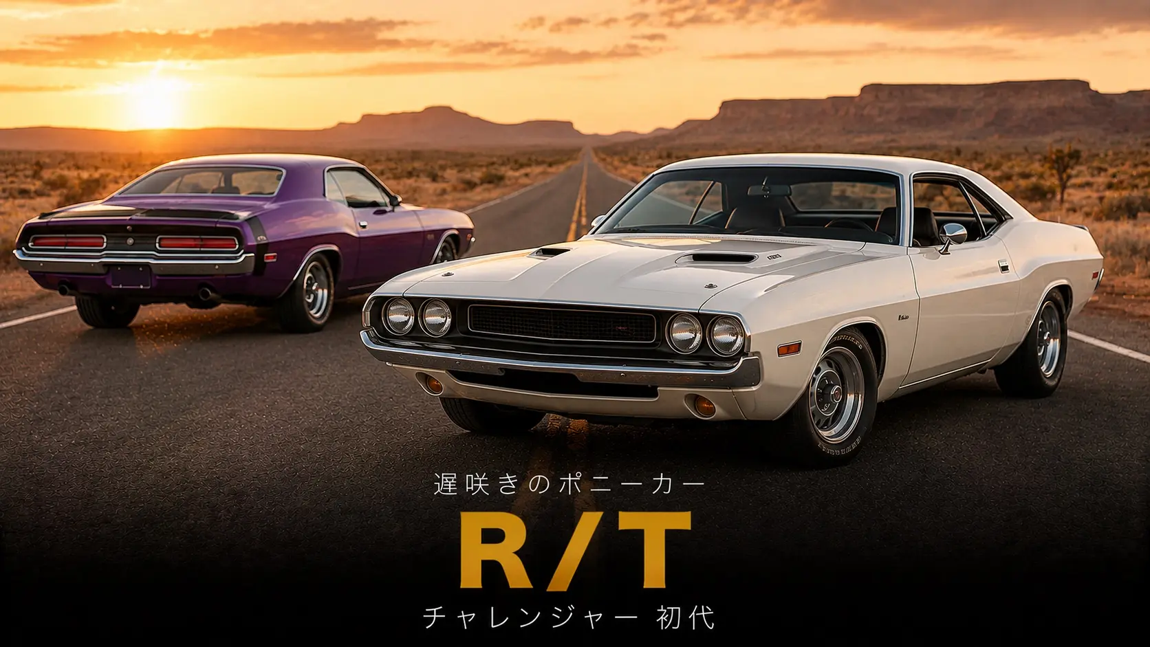 ダッジ チャレンジャーR/T（初代）とは｜『バニシング・ポイント』が