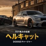 DODGE チャージャー SRT ヘルキャットとは｜707馬力の名の由来とブラックキー・レッドキーの秘密・中古相場・GT7での乗り方