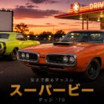 ダッジ・スーパービーとは｜「安さ」を武器にしたバジェットマッスルカーのスペックと中古相場・GT7での乗り方