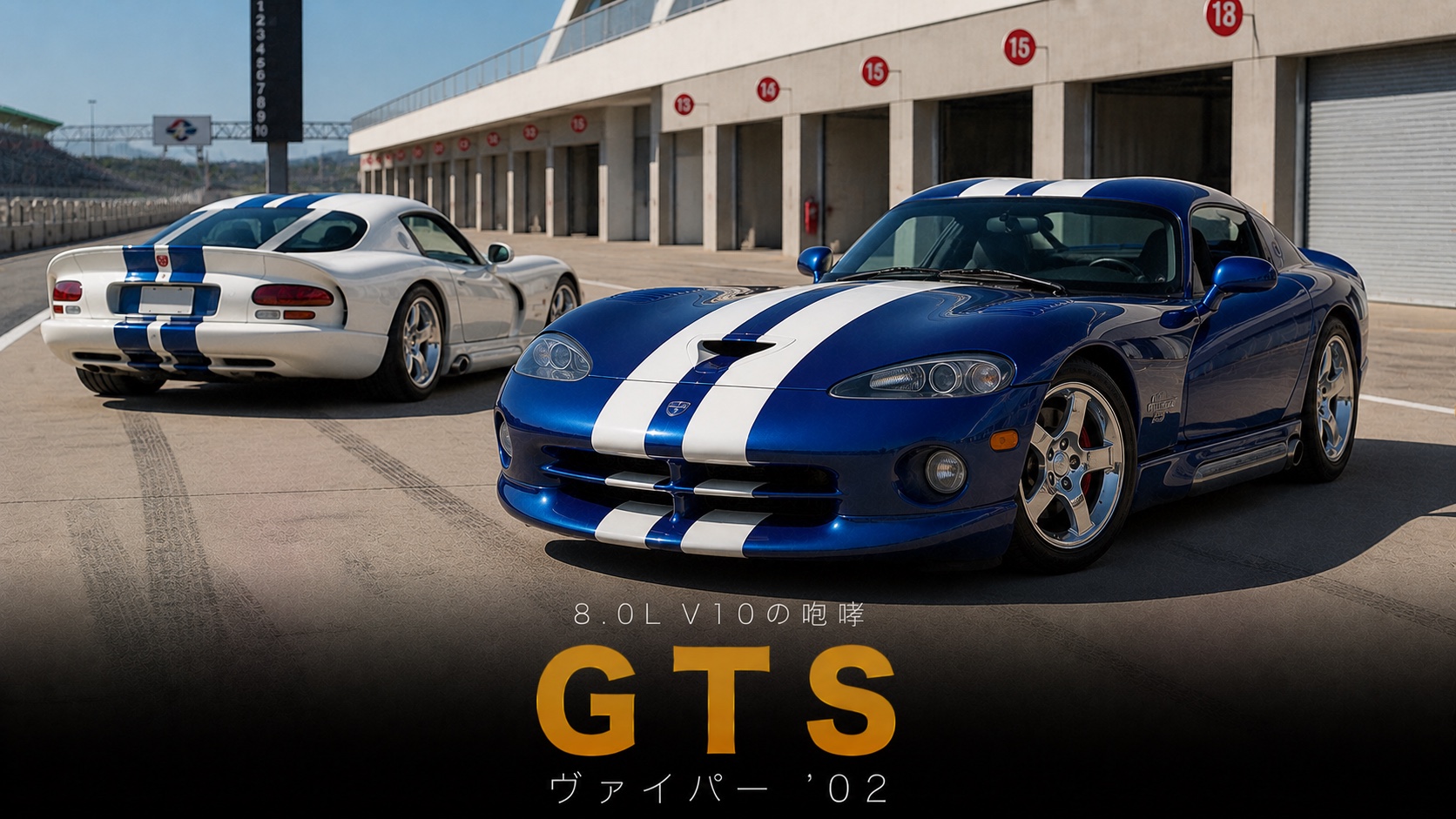 DODGE Viper GTS '02とは|ランボルギーニが磨いた8.0L V10"アメリカのスーパーカー"の原点・中古相場とGT7での乗り方