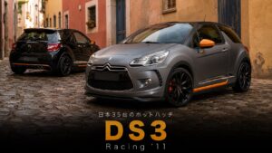 DS Automobiles DS3 Racing '11とは｜日本限定35台のホットハッチ・スペックと中古相場・GT7での乗り方
