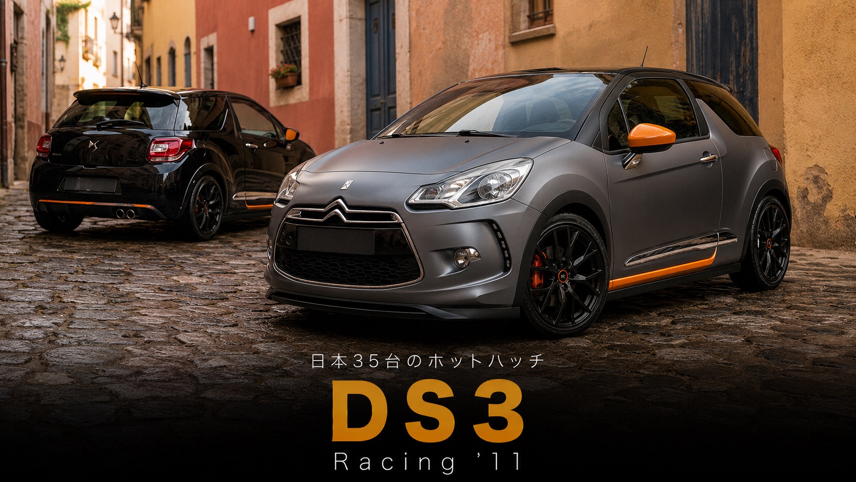DS Automobiles DS3 Racing '11とは|日本限定35台のホットハッチ・スペックと中古相場・GT7での乗り方